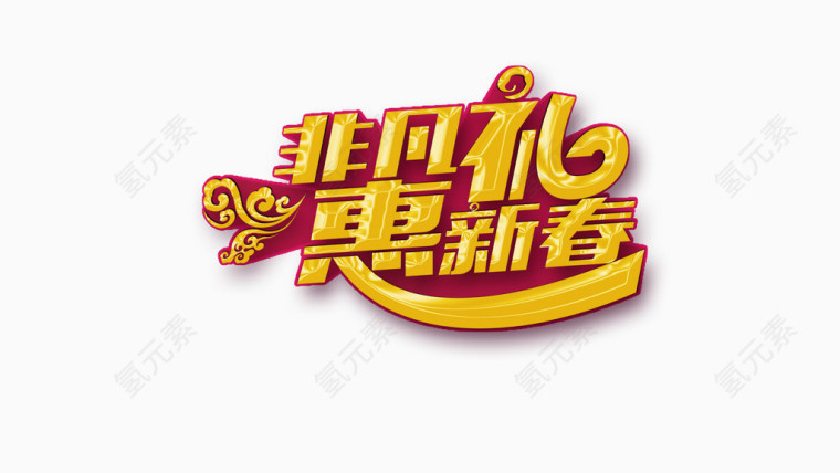春节文字装饰免抠图素材