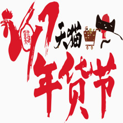 矢量创意天猫年货节插画