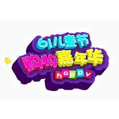 六一儿童节购物嘉年华