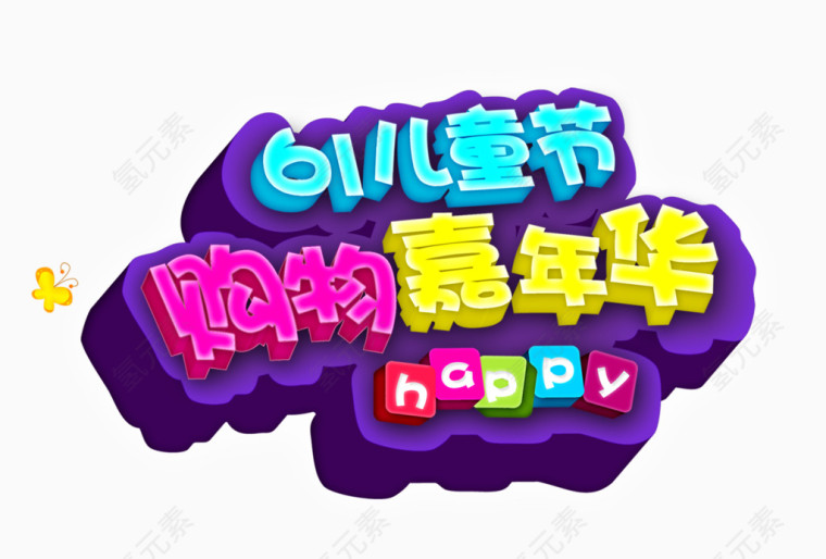 六一儿童节购物嘉年华