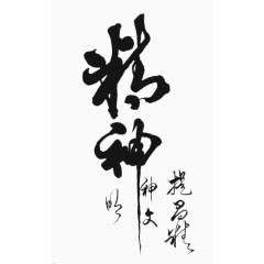 精神毛笔字