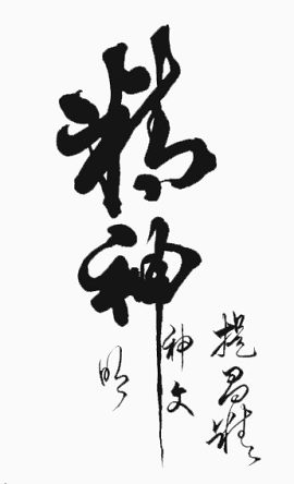 精神毛笔字