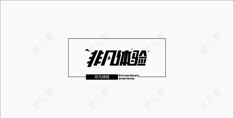 非凡体验