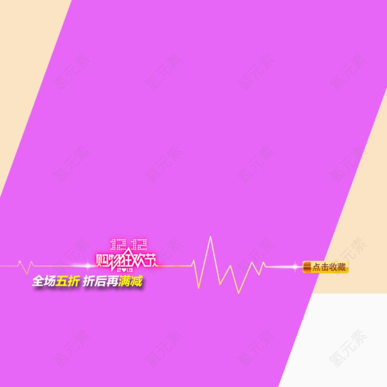 购物狂欢节