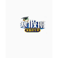 寒假班海报素材