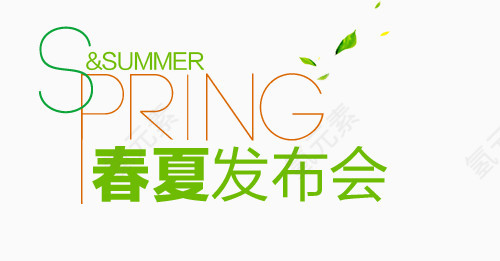 春夏发布会