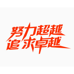 努力超越追求卓越艺术字素材