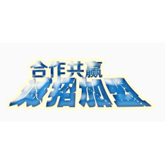 合作共赢诚招加盟艺术字免费下载