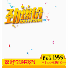 劲爆价十一特供