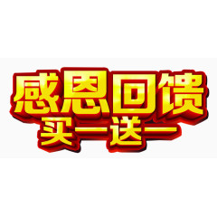 感恩回馈促销素材