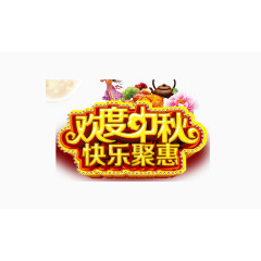 欢度中秋快乐聚惠