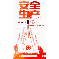 安全生产