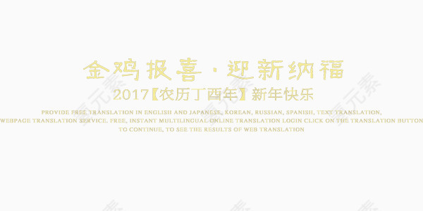 金鸡贺岁喜迎新春台词艺术字设计