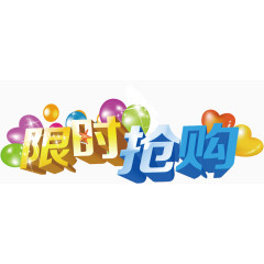 限时抢购主题活动