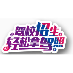 驾照招生轻松拿驾照