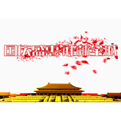 国庆盛惠