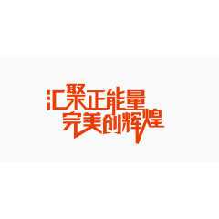正能量标题