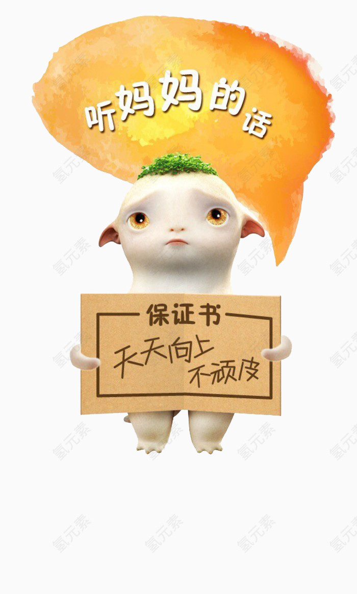 听妈妈的话胡巴保证书