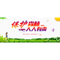 保护森林