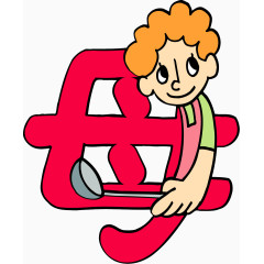 趣味文字 美术趣味文字