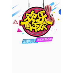 欢乐周年庆