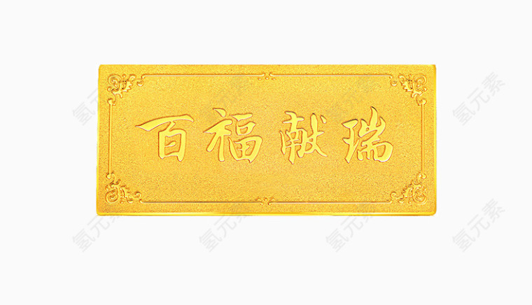 百福献瑞