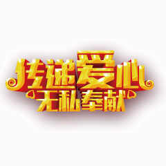 传递爱心无私奉献 艺术字
