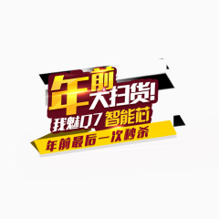 年前扫货