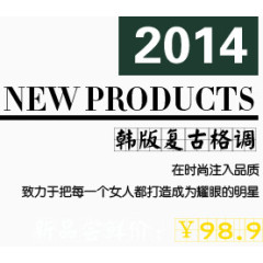 复古格调淘宝字体排版