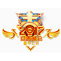 春节联欢晚会
