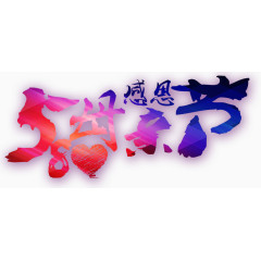 彩色母亲节平面装饰