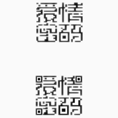 创意二维码爱情密码形状