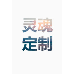 灵魂定制字体