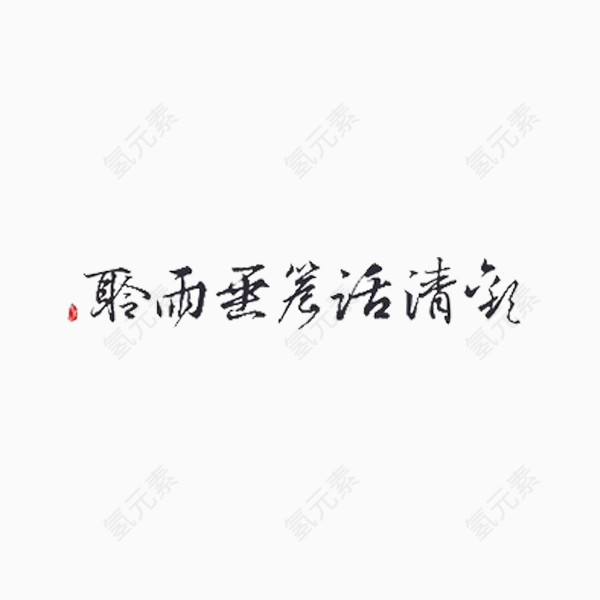 聆雨话清凉汉字免抠素材