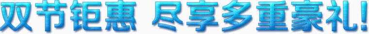 海报宣传文字