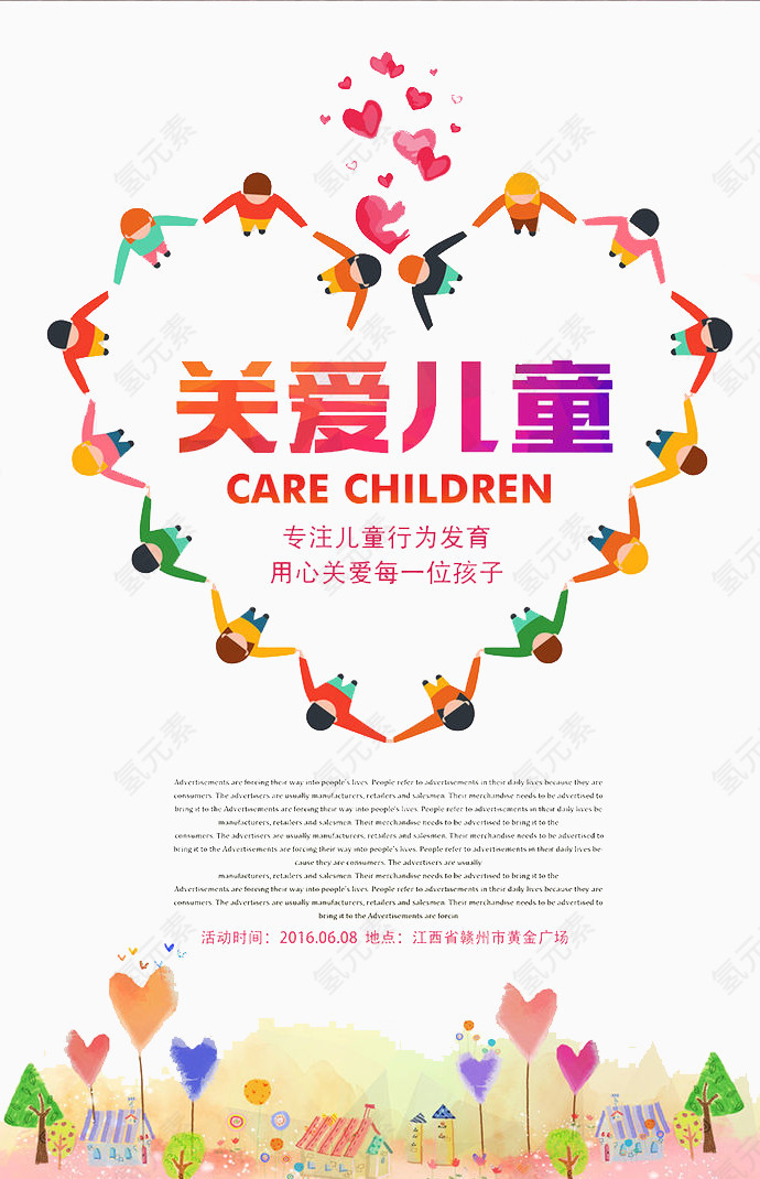 关爱儿童