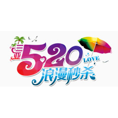 浪漫秒杀520艺术字