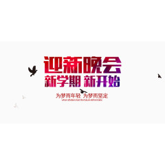 迎新晚会新学期新开始扁平化海报