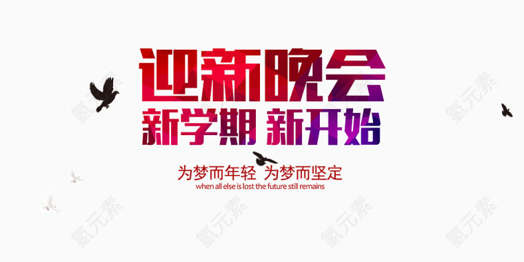 迎新晚会新学期新开始扁平化海报