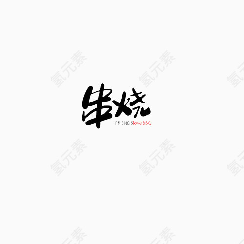 串烧艺术字