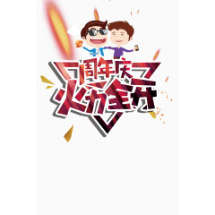 周年庆火力全开