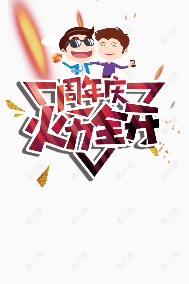 周年庆火力全开