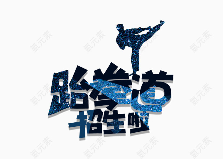 跆拳道招生字体设计素材