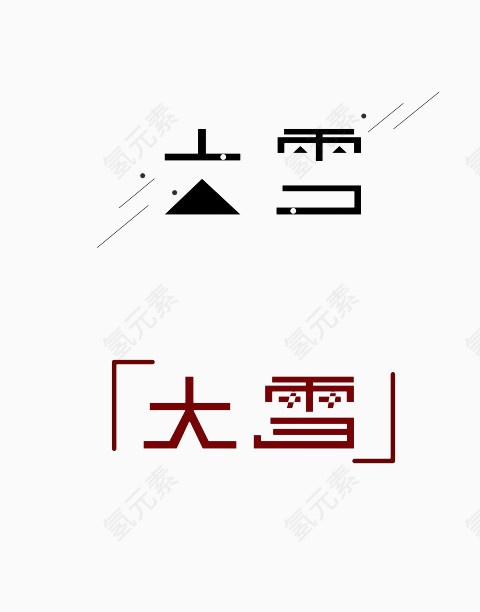 节气大雪