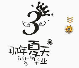 那年夏天我们一起毕业艺术字
