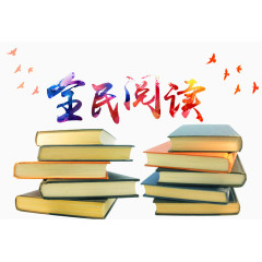 全民阅读