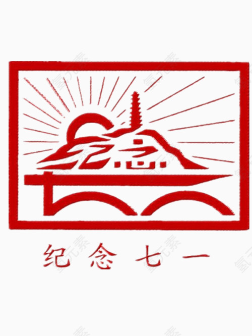 纪念七一艺术字