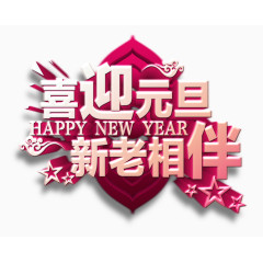 喜迎元旦