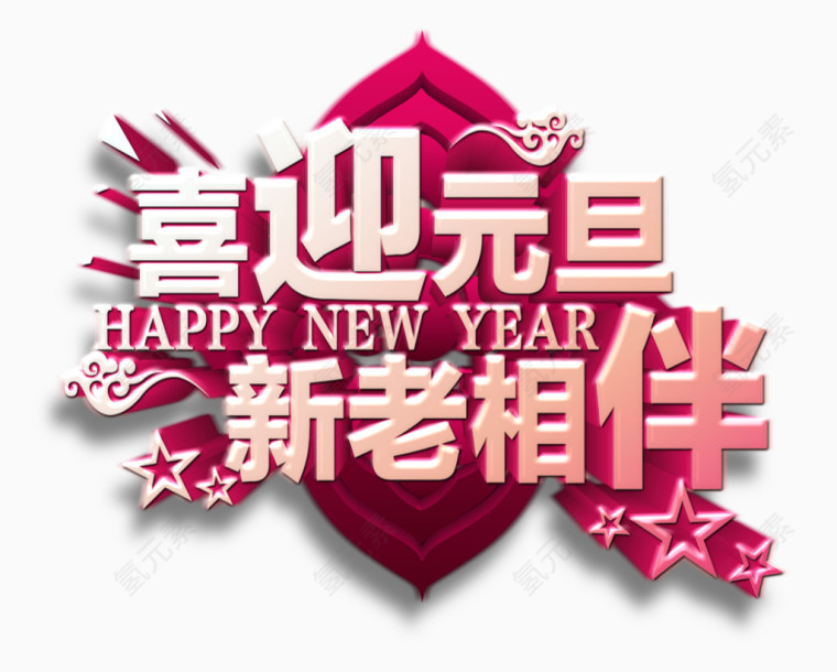 喜迎元旦