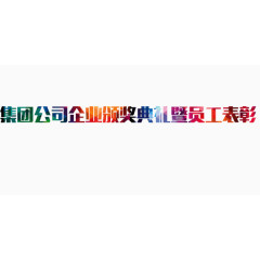 精美彩色绚烂的艺术字公司员工表彰大会